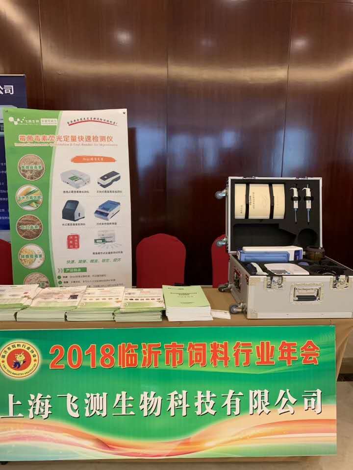  2018年臨沂市飼料行業(yè)年會(huì)-上海飛測