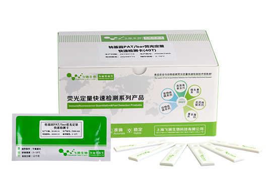 轉基因PAT(BAR)熒光定量快速檢測卡 轉基因PAT(BAR)熒光定量快速檢測卡