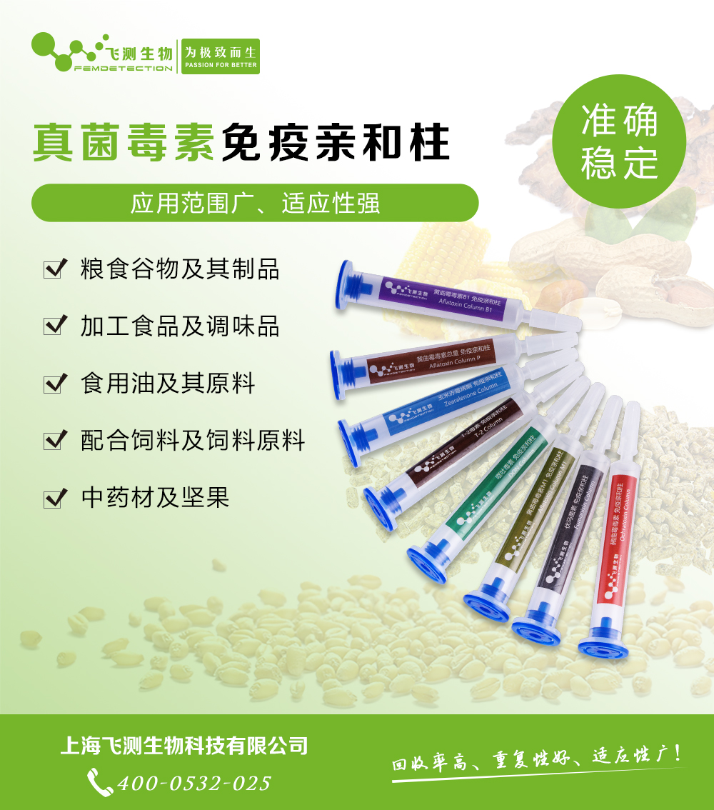 嘔吐毒素免疫親和柱 嘔吐毒素免疫親和柱