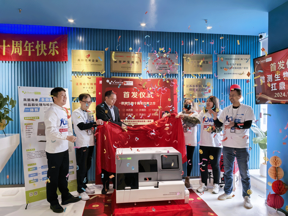 真菌毒素全自動樣品前處理和檢測一體機首發儀式 真菌毒素全自動樣品前處理和檢測一體機首發儀式