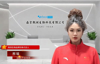 十年春秋，風華正茂，南京微測生物品牌形象代言人邢瑤恭祝微測生物業務蒸蒸日上未來更加燦爛輝煌