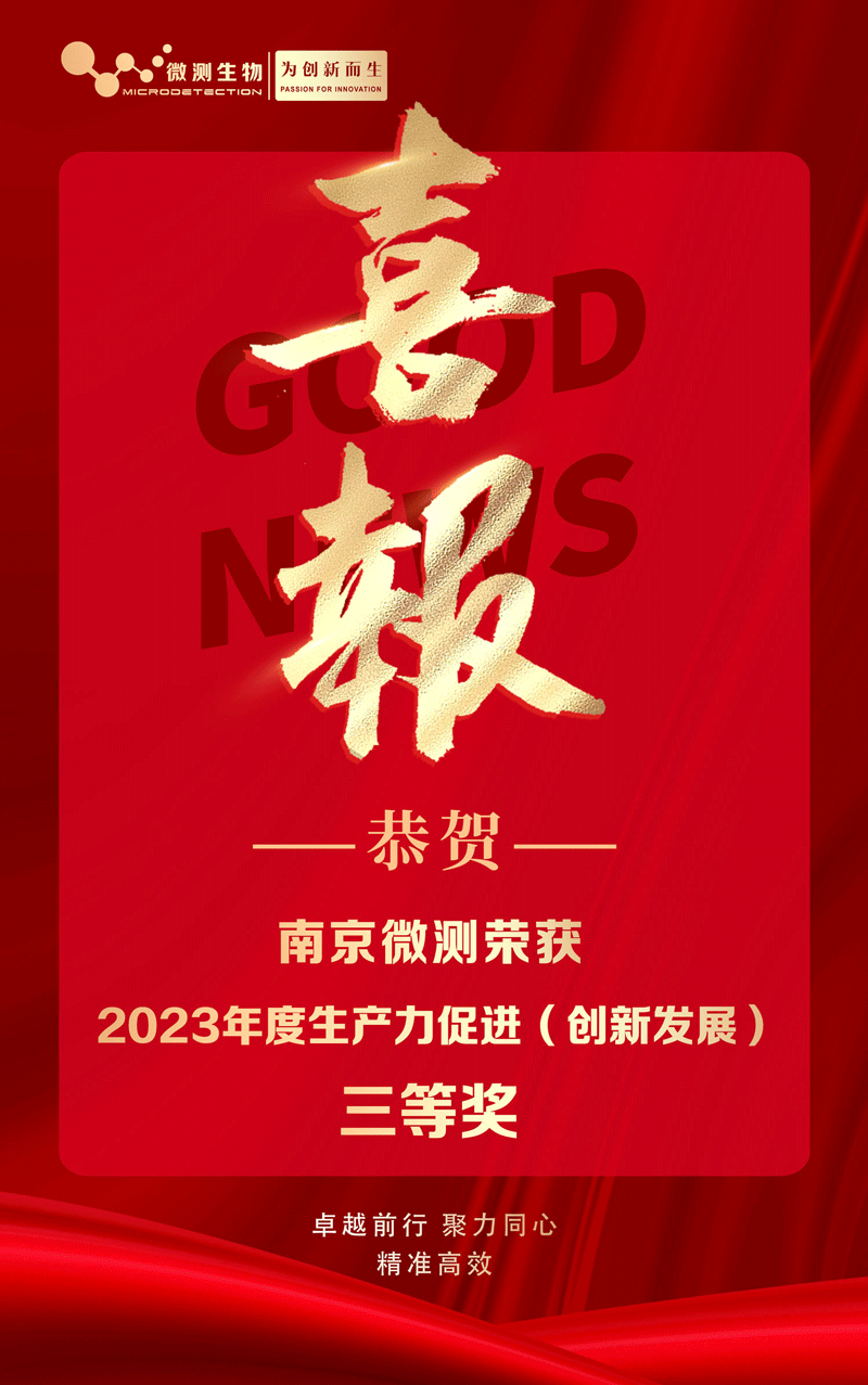 南京微測喜獲2023年度生產力促進(創新發展)獎 南京微測喜獲2023年度生產力促進(創新發展)獎