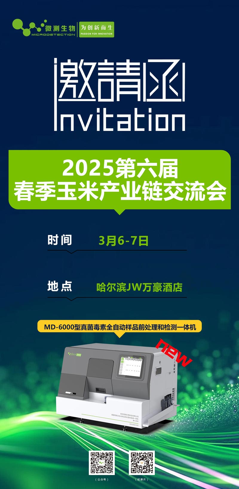 2025第六屆春季玉米產業鏈交流會