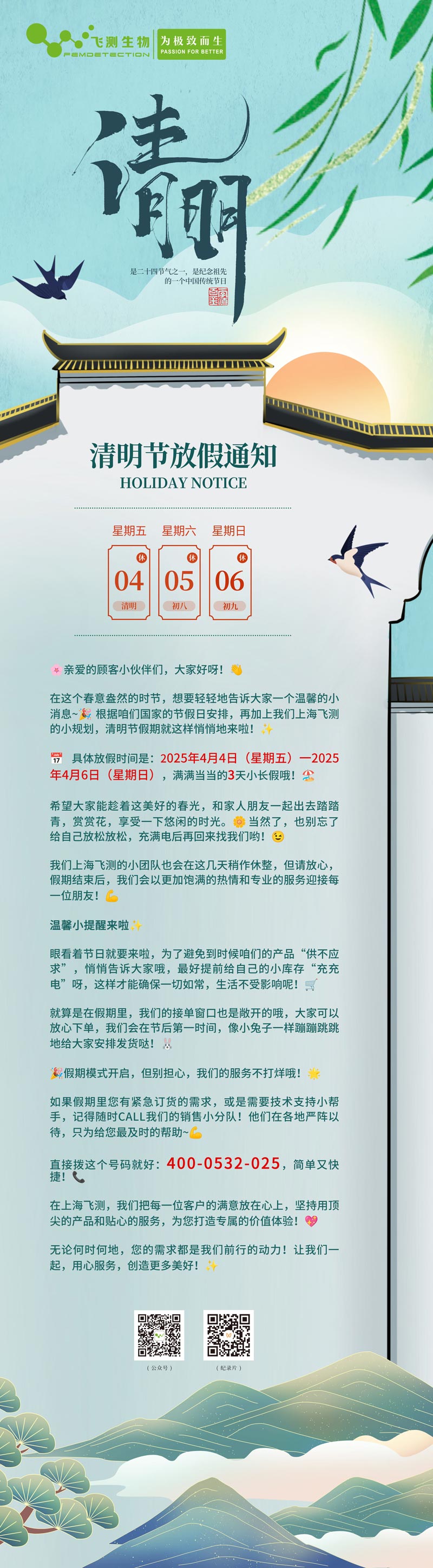 上海飛測清明放假通知