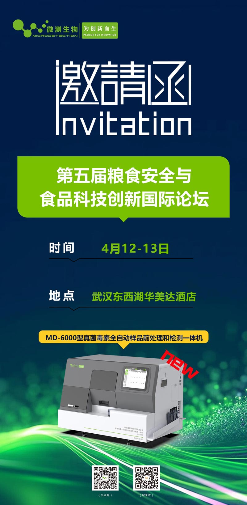 第五屆糧食安全與食品科技創新國際論壇