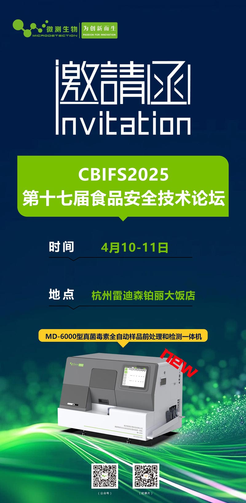 CBIFS2025第十七屆食品安全技術(shù)論壇