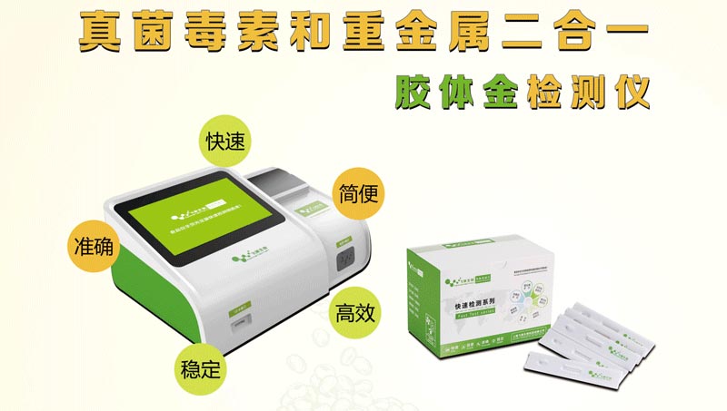 真菌毒素和重金屬二合一檢測儀