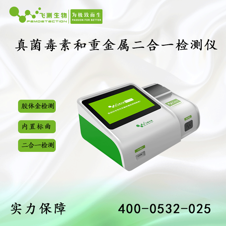 真菌毒素和重金屬二合一檢測儀