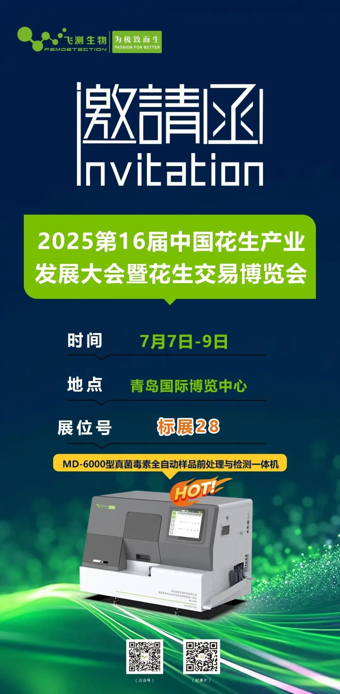 2025第16屆中國花生產業發展大會