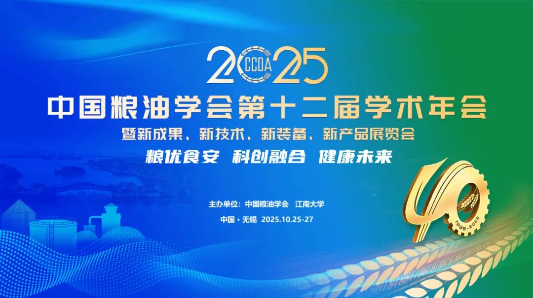 第十二屆中國糧油學術年會